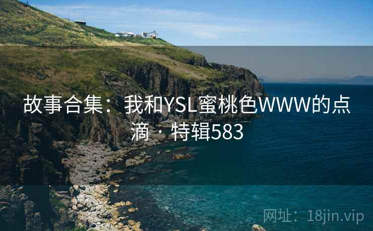 故事合集：我和YSL蜜桃色WWW的点滴 · 特辑583  第1张