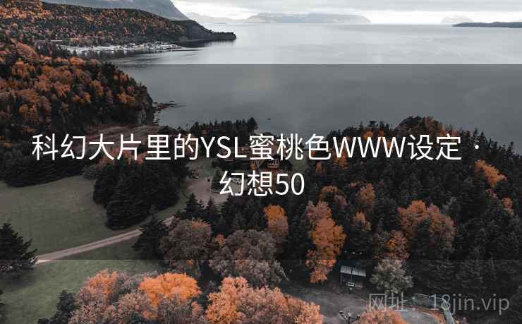 科幻大片里的YSL蜜桃色WWW设定 · 幻想50  第2张