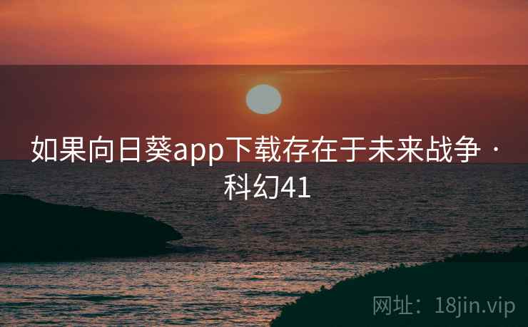 如果向日葵app下载存在于未来战争 · 科幻41  第2张