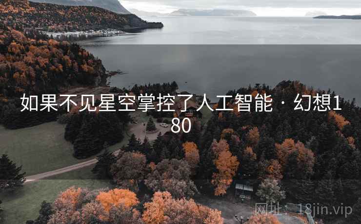 如果不见星空掌控了人工智能 · 幻想180  第1张