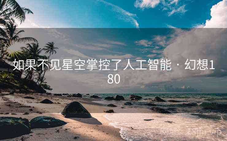 如果不见星空掌控了人工智能 · 幻想180  第2张