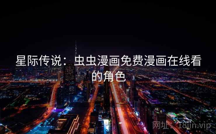 星际传说：虫虫漫画免费漫画在线看的角色  第2张