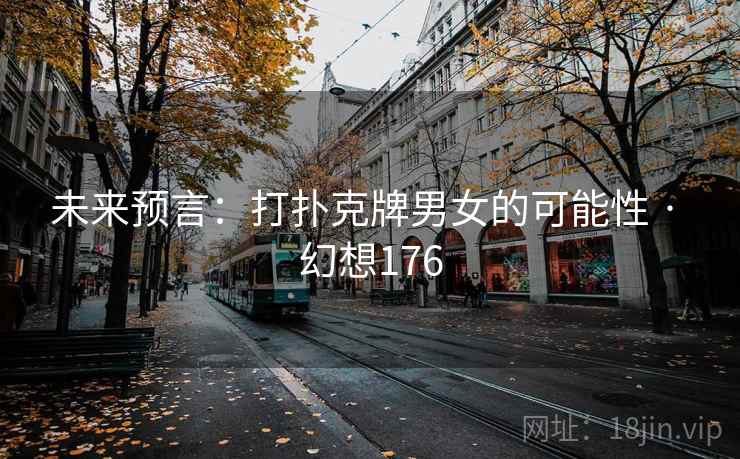 未来预言：打扑克牌男女的可能性 · 幻想176