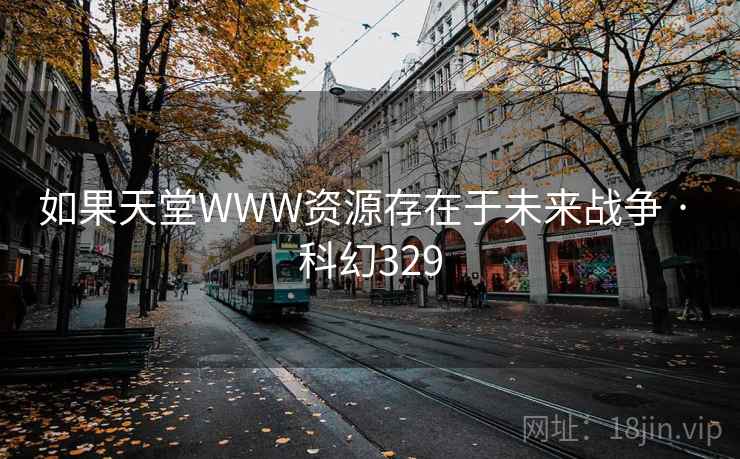 如果天堂WWW资源存在于未来战争 · 科幻329  第2张